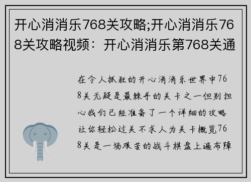 开心消消乐768关攻略;开心消消乐768关攻略视频：开心消消乐第768关通关秘诀，轻松过关不求人