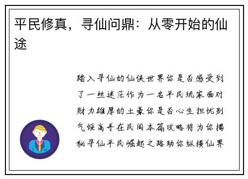 平民修真，寻仙问鼎：从零开始的仙途