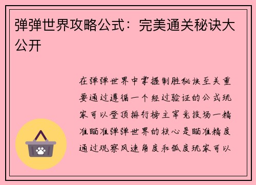 弹弹世界攻略公式：完美通关秘诀大公开