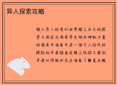 异人探索攻略