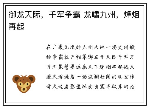 御龙天际，千军争霸 龙啸九州，烽烟再起