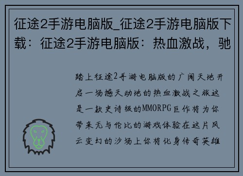 征途2手游电脑版_征途2手游电脑版下载：征途2手游电脑版：热血激战，驰骋沙场