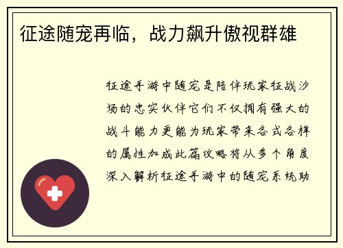 征途随宠再临，战力飙升傲视群雄