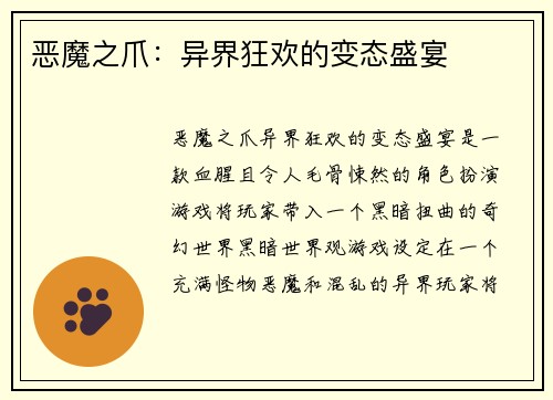 恶魔之爪：异界狂欢的变态盛宴
