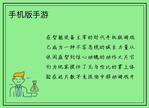 手机版手游
