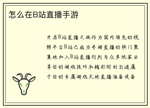 怎么在B站直播手游