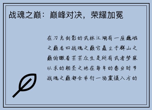 战魂之巅：巅峰对决，荣耀加冕