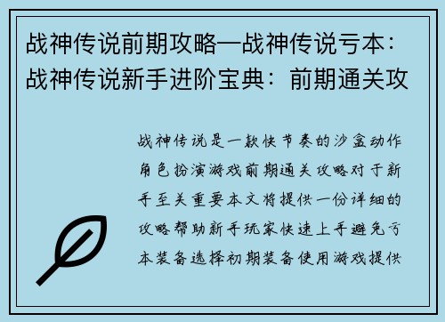 战神传说前期攻略—战神传说亏本：战神传说新手进阶宝典：前期通关攻略