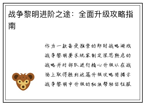 战争黎明进阶之途：全面升级攻略指南