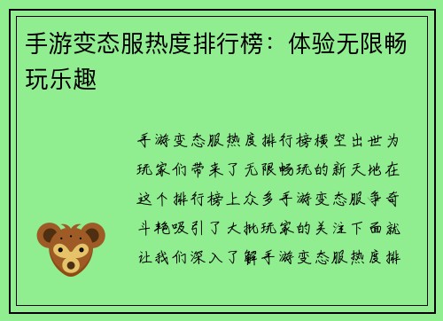 手游变态服热度排行榜：体验无限畅玩乐趣