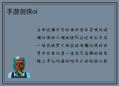 手游剑侠ol