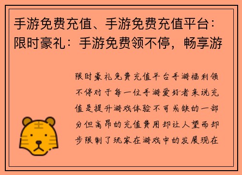 手游免费充值、手游免费充值平台：限时豪礼：手游免费领不停，畅享游戏无负担