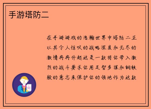 手游塔防二