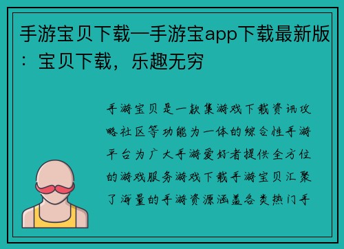 手游宝贝下载—手游宝app下载最新版：宝贝下载，乐趣无穷