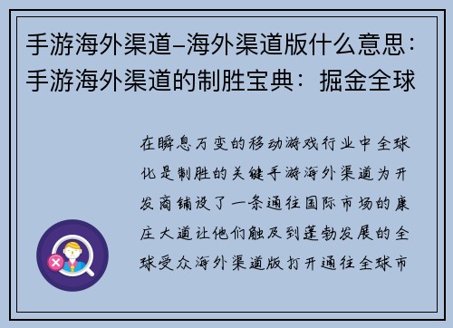 手游海外渠道-海外渠道版什么意思：手游海外渠道的制胜宝典：掘金全球市场的策略指南