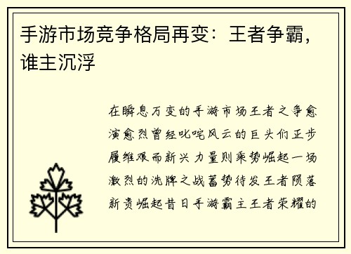 手游市场竞争格局再变：王者争霸，谁主沉浮