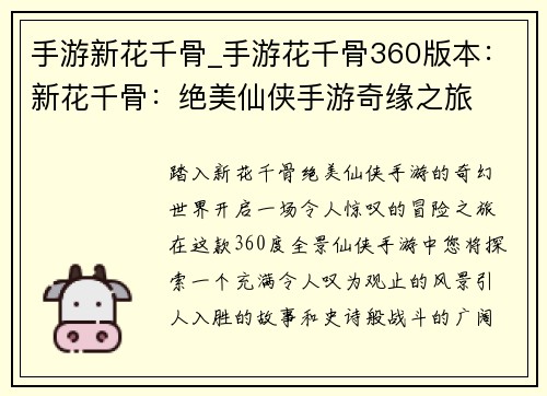手游新花千骨_手游花千骨360版本：新花千骨：绝美仙侠手游奇缘之旅