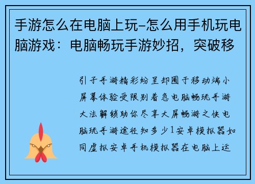 手游怎么在电脑上玩-怎么用手机玩电脑游戏：电脑畅玩手游妙招，突破移动端限制