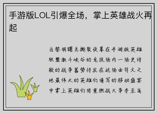 手游版LOL引爆全场，掌上英雄战火再起