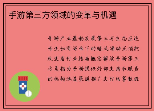 手游第三方领域的变革与机遇