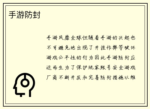 手游防封