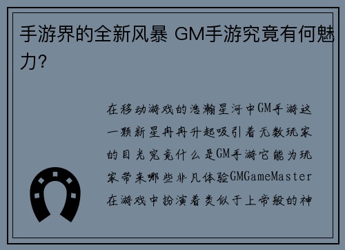 手游界的全新风暴 GM手游究竟有何魅力？