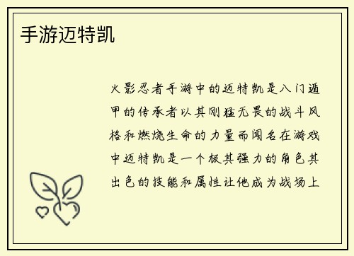 手游迈特凯
