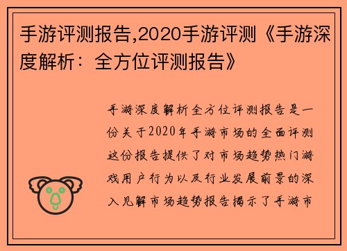 手游评测报告,2020手游评测《手游深度解析：全方位评测报告》