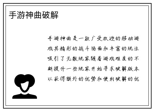 手游神曲破解
