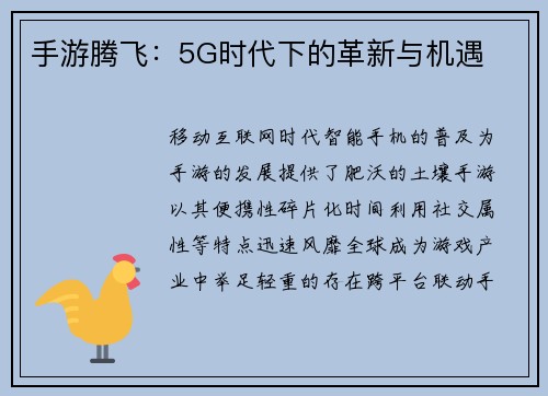 手游腾飞：5G时代下的革新与机遇