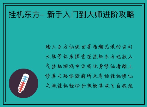 挂机东方- 新手入门到大师进阶攻略