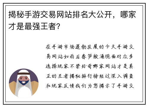 揭秘手游交易网站排名大公开，哪家才是最强王者？