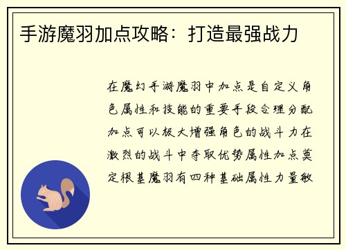 手游魔羽加点攻略：打造最强战力
