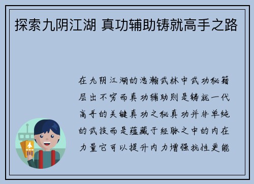 探索九阴江湖 真功辅助铸就高手之路