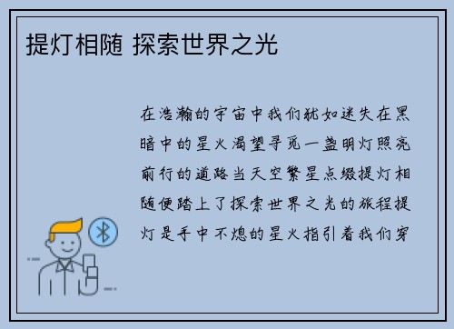 提灯相随 探索世界之光
