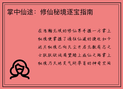 掌中仙途：修仙秘境逐宝指南