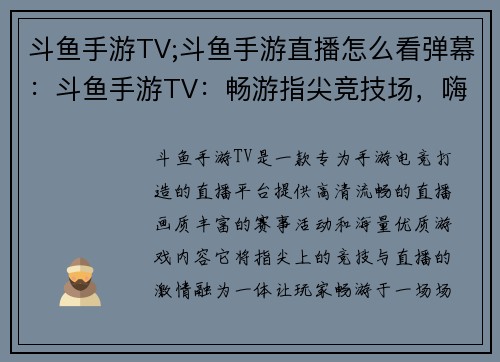 斗鱼手游TV;斗鱼手游直播怎么看弹幕：斗鱼手游TV：畅游指尖竞技场，嗨爽巅峰对决
