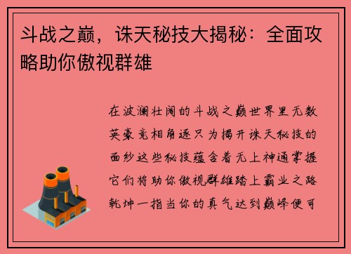 斗战之巅，诛天秘技大揭秘：全面攻略助你傲视群雄