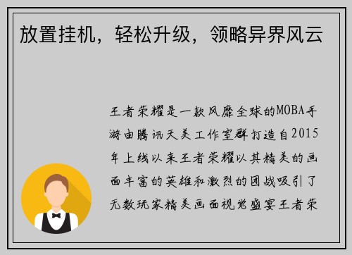 放置挂机，轻松升级，领略异界风云