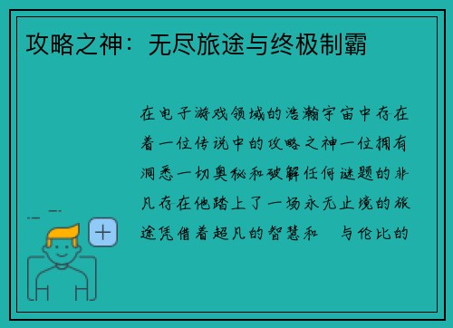 攻略之神：无尽旅途与终极制霸