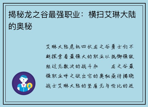 揭秘龙之谷最强职业：横扫艾琳大陆的奥秘