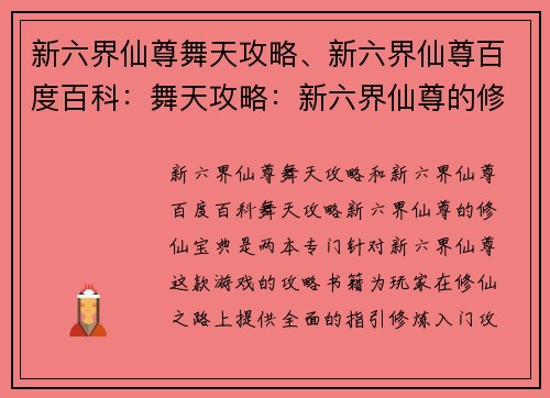 新六界仙尊舞天攻略、新六界仙尊百度百科：舞天攻略：新六界仙尊的修仙宝典