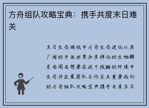 方舟组队攻略宝典：携手共度末日难关