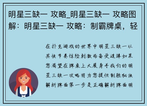 明星三缺一 攻略_明星三缺一 攻略图解：明星三缺一 攻略：制霸牌桌，轻松三缺一
