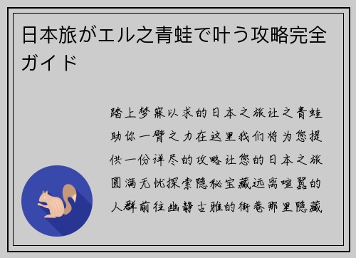 日本旅がエル之青蛙で叶う攻略完全ガイド