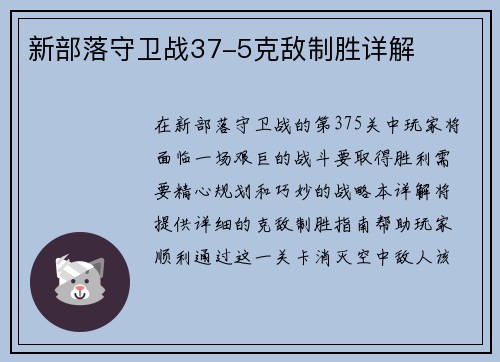 新部落守卫战37-5克敌制胜详解
