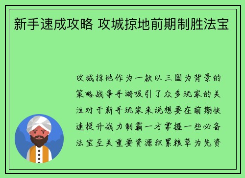 新手速成攻略 攻城掠地前期制胜法宝
