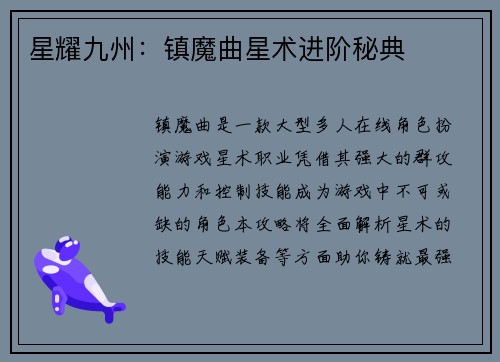 星耀九州：镇魔曲星术进阶秘典