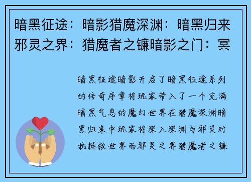 暗黑征途：暗影猎魔深渊：暗黑归来邪灵之界：猎魔者之镰暗影之门：冥府之怒血色战场：猎魂觉醒