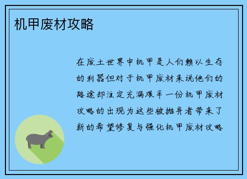 机甲废材攻略